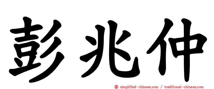 彭兆仲