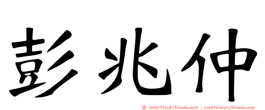彭兆仲