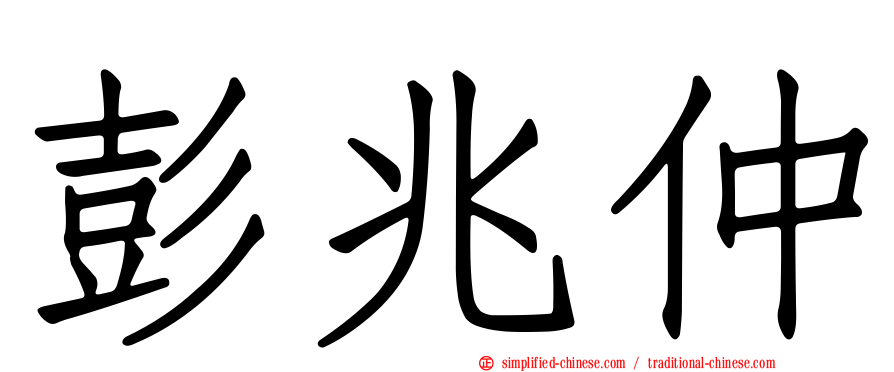 彭兆仲