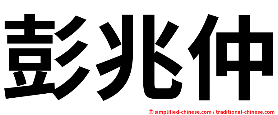 彭兆仲