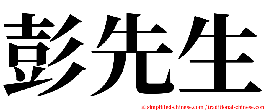 彭先生 serif font