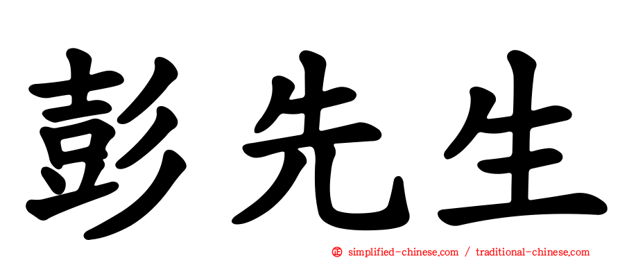 彭先生