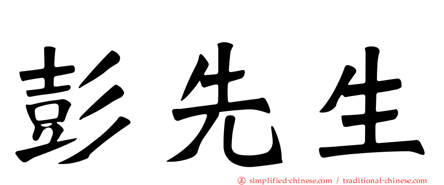 彭先生