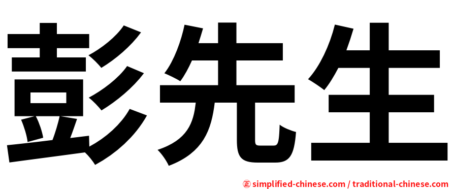 彭先生