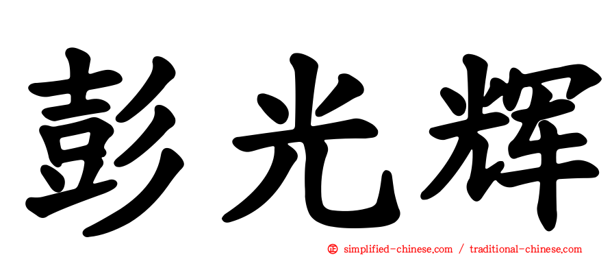 彭光辉