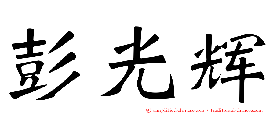 彭光辉
