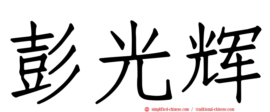 彭光辉