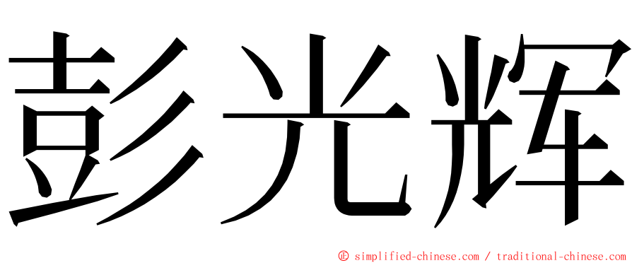 彭光辉 ming font