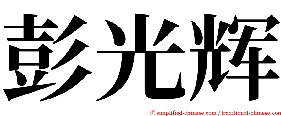 彭光辉 serif font