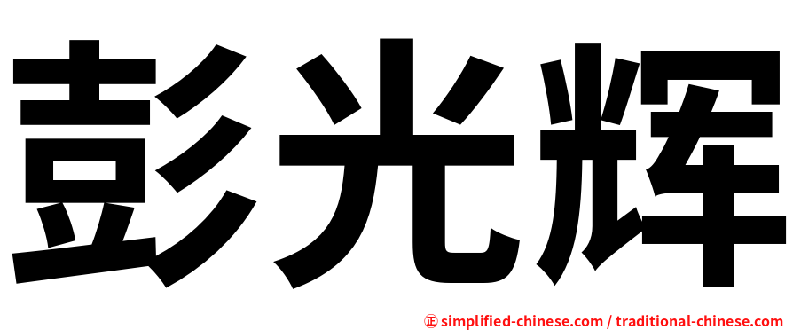 彭光辉