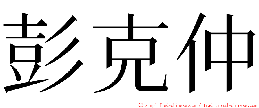 彭克仲 ming font
