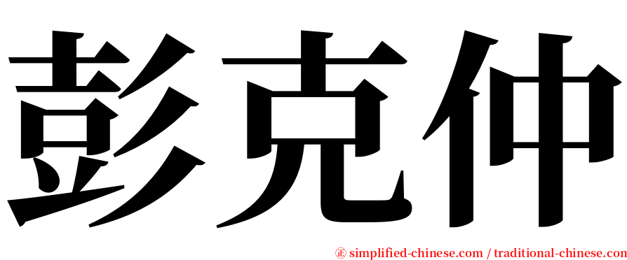 彭克仲 serif font