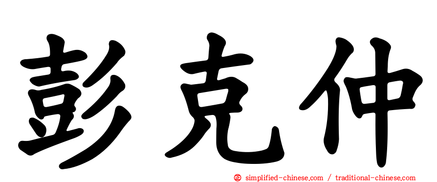 彭克仲