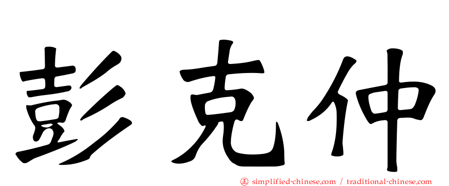 彭克仲