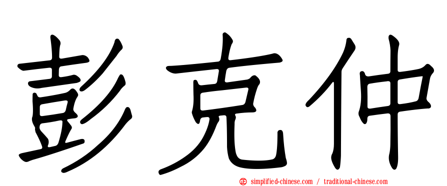 彭克仲