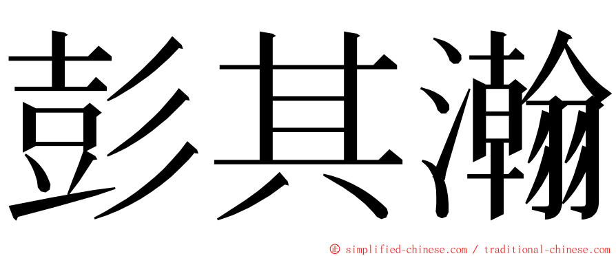 彭其瀚 ming font