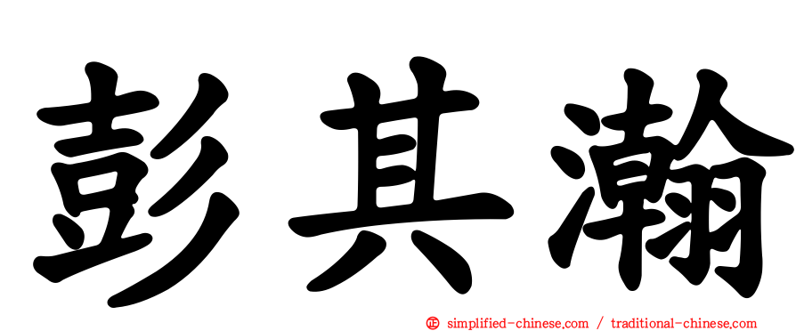 彭其瀚