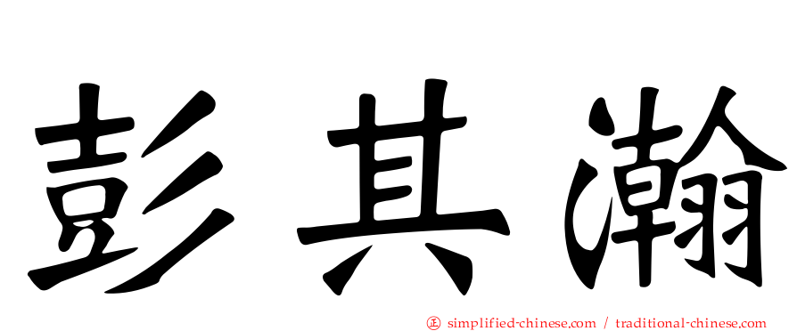 彭其瀚