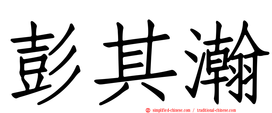 彭其瀚