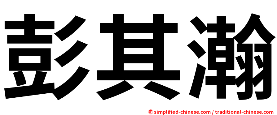 彭其瀚