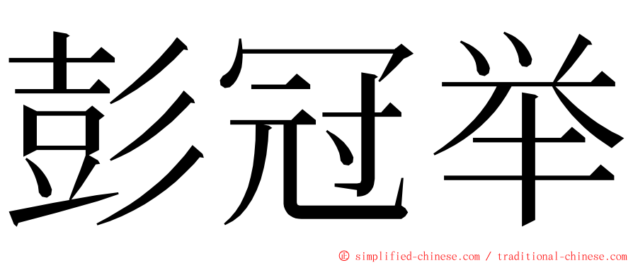 彭冠举 ming font