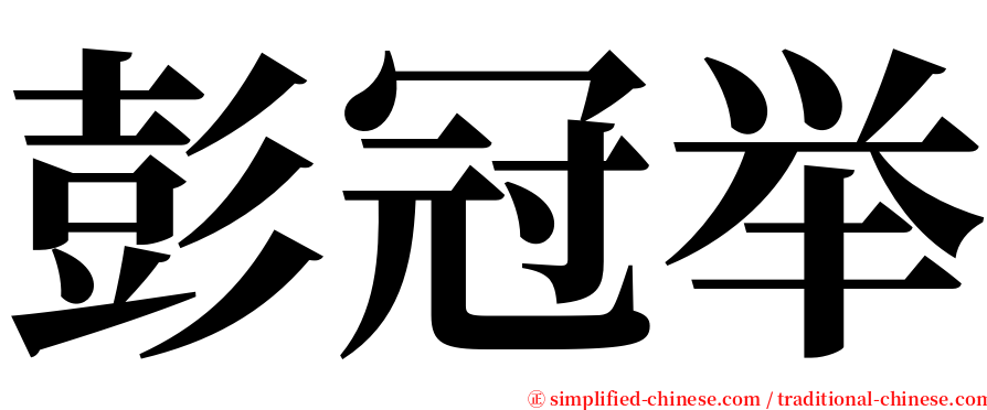 彭冠举 serif font