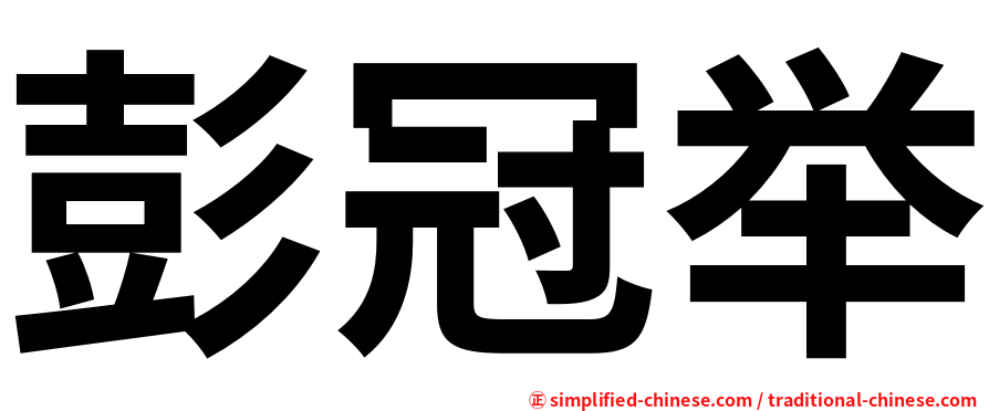 彭冠举