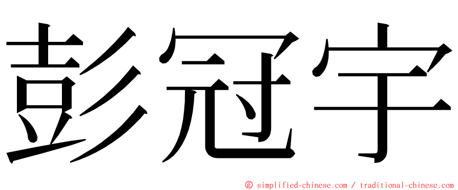 彭冠宇 ming font