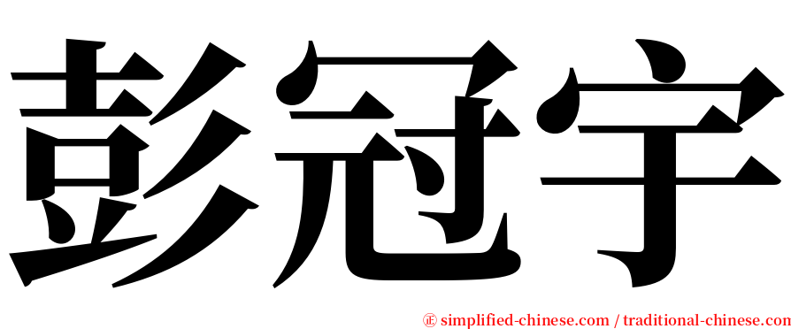 彭冠宇 serif font