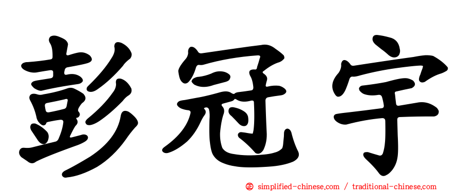 彭冠宇