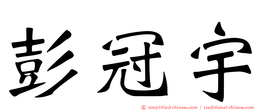 彭冠宇