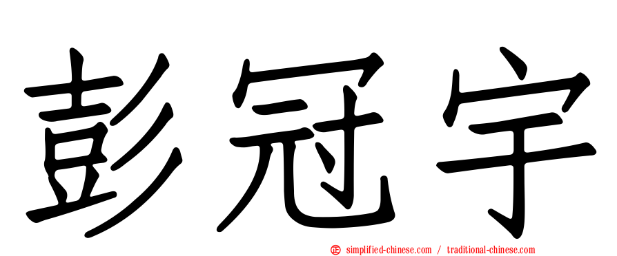 彭冠宇