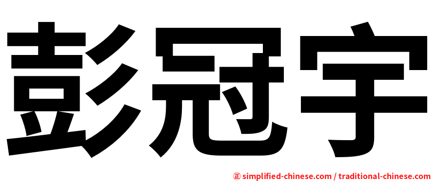 彭冠宇