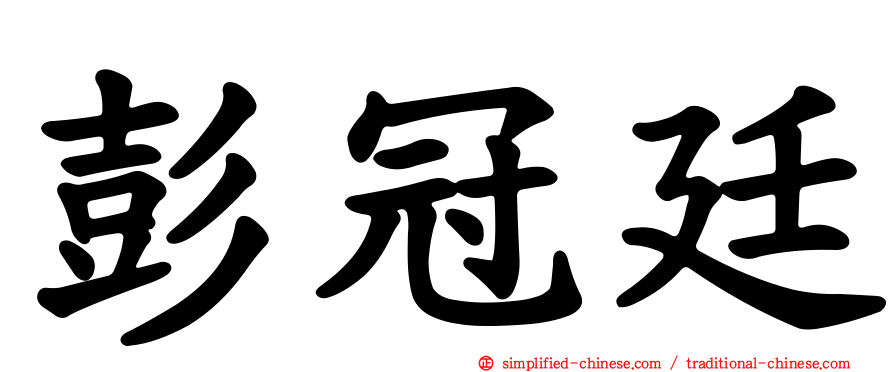 彭冠廷