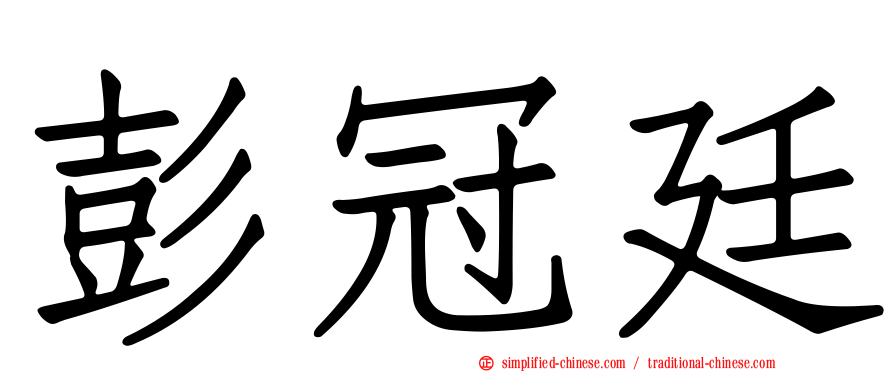 彭冠廷