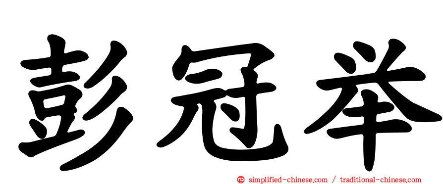 彭冠举