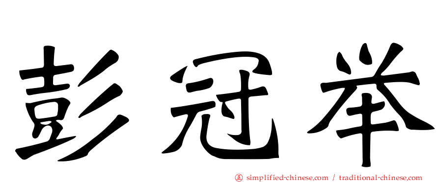 彭冠举