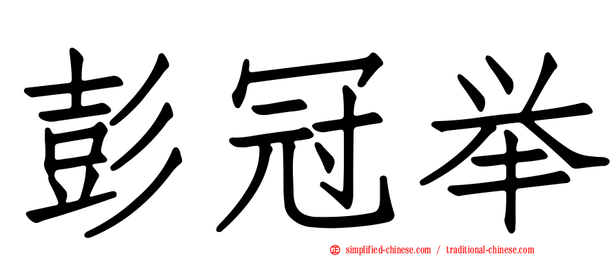 彭冠举