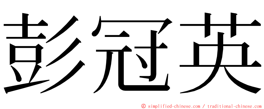 彭冠英 ming font
