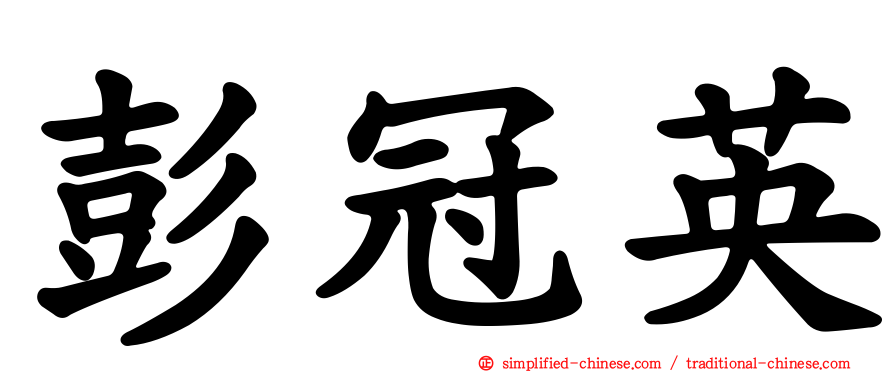 彭冠英