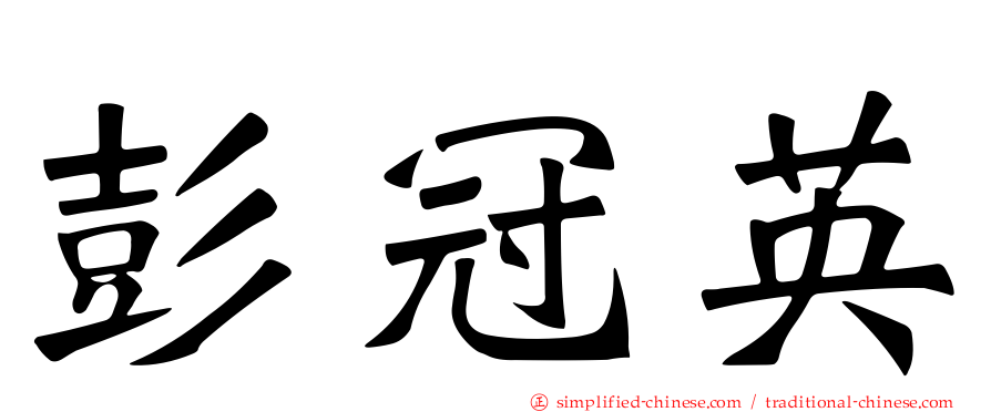 彭冠英