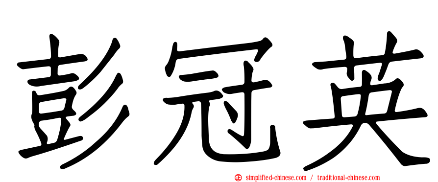 彭冠英