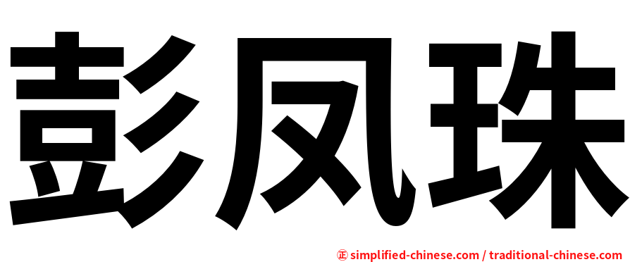 彭凤珠