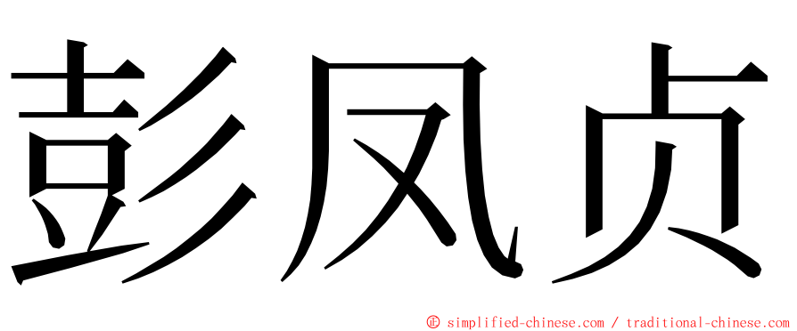 彭凤贞 ming font