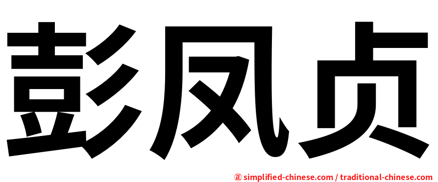 彭凤贞