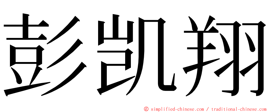 彭凯翔 ming font