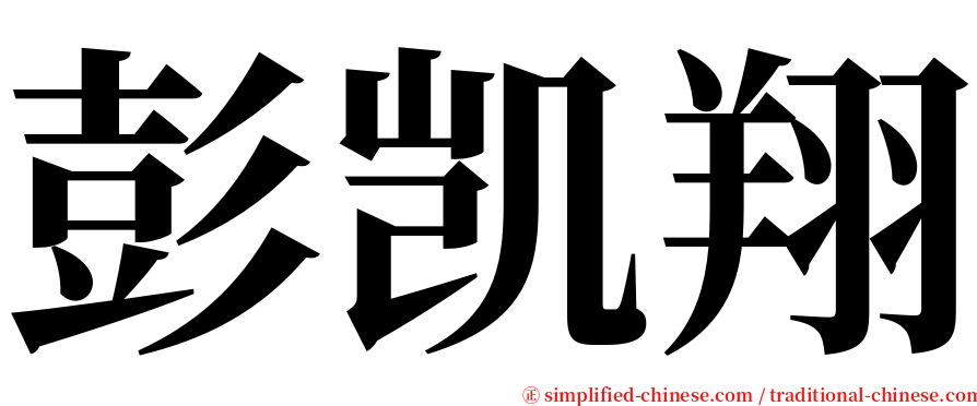 彭凯翔 serif font