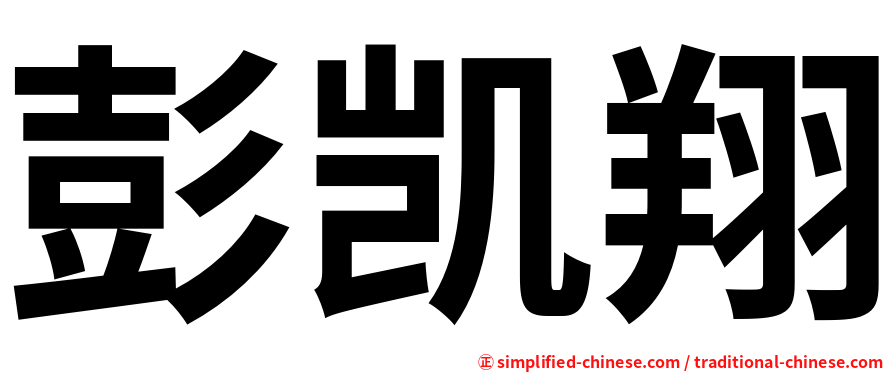 彭凯翔