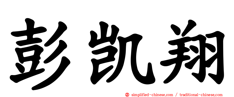 彭凯翔
