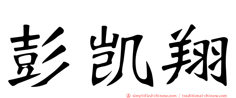 彭凯翔